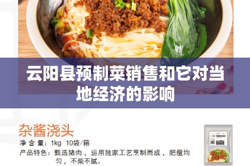 云阳县预制菜销售和它对当地经济的影响