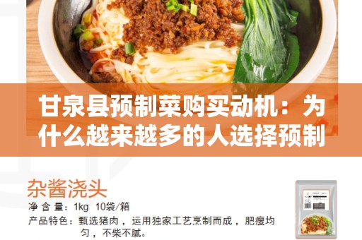 甘泉县预制菜购买动机：为什么越来越多的人选择预制菜？