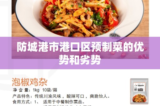 防城港市港口区预制菜的优势和劣势