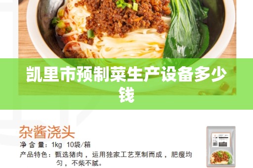 凯里市预制菜生产设备多少钱