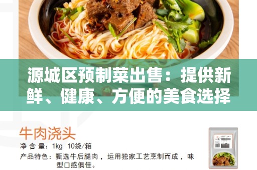 源城区预制菜出售：提供新鲜、健康、方便的美食选择