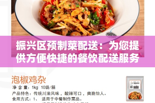 振兴区预制菜配送：为您提供方便快捷的餐饮配送服务