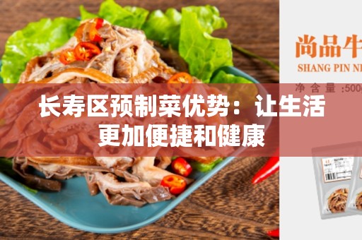 长寿区预制菜优势：让生活更加便捷和健康