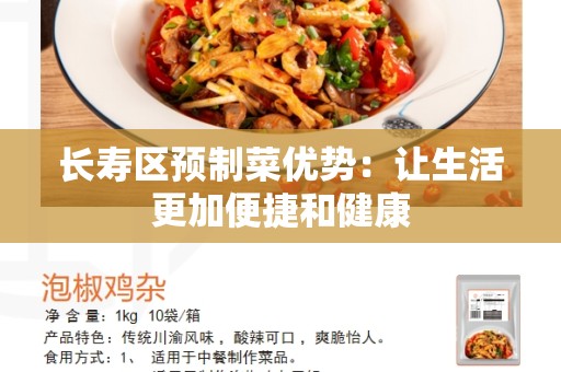 长寿区预制菜优势：让生活更加便捷和健康