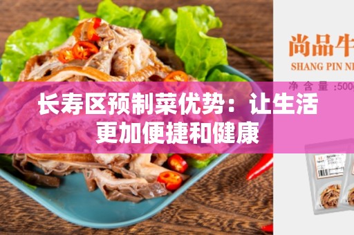 长寿区预制菜优势：让生活更加便捷和健康