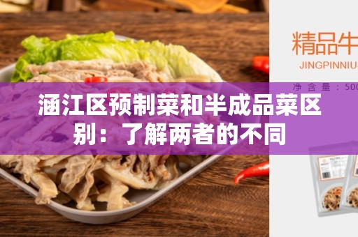 涵江区预制菜和半成品菜区别：了解两者的不同