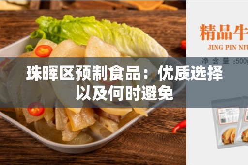 珠晖区预制食品：优质选择以及何时避免