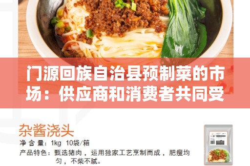 门源回族自治县预制菜的市场：供应商和消费者共同受益的趋势