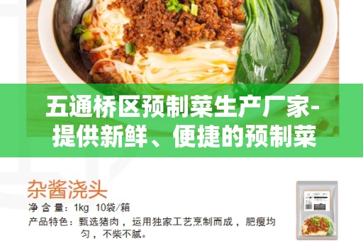 五通桥区预制菜生产厂家- 提供新鲜、便捷的预制菜选择