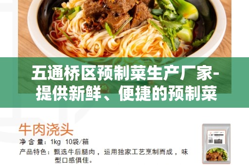 五通桥区预制菜生产厂家- 提供新鲜、便捷的预制菜选择