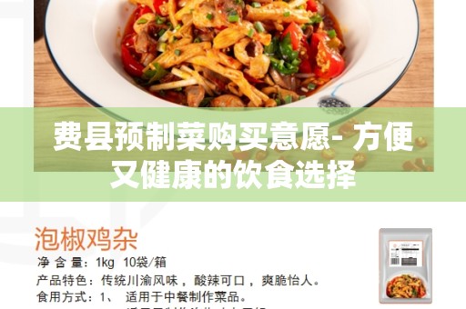 费县预制菜购买意愿- 方便又健康的饮食选择