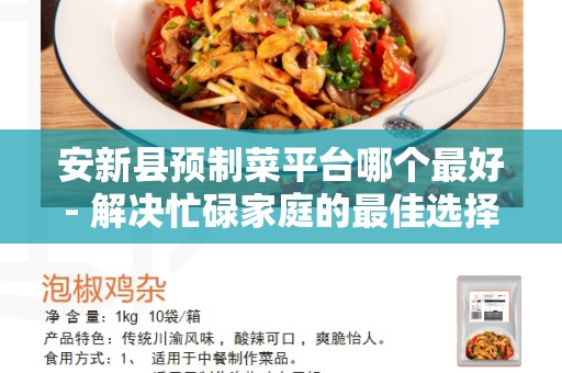 安新县预制菜平台哪个最好- 解决忙碌家庭的最佳选择