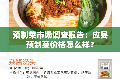 预制菜市场调查报告：应县预制菜价格怎么样？