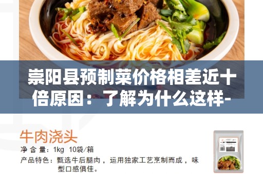 崇阳县预制菜价格相差近十倍原因：了解为什么这样-