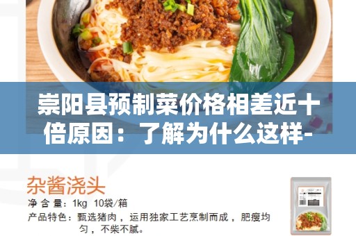 崇阳县预制菜价格相差近十倍原因：了解为什么这样-