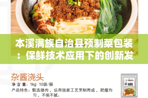 本溪满族自治县预制菜包装：保鲜技术应用下的创新发展