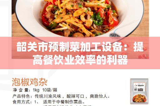 韶关市预制菜加工设备：提高餐饮业效率的利器