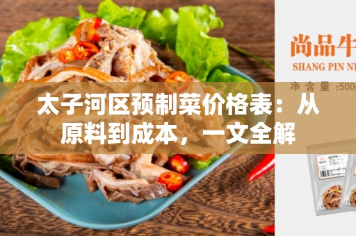 太子河区预制菜价格表：从原料到成本，一文全解