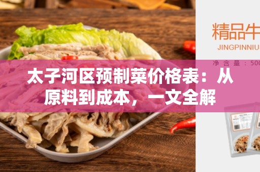 太子河区预制菜价格表：从原料到成本，一文全解