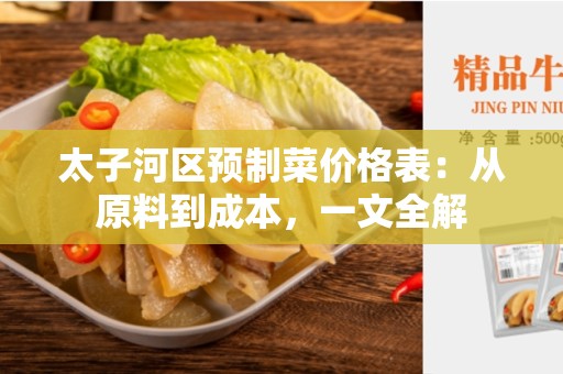 太子河区预制菜价格表：从原料到成本，一文全解