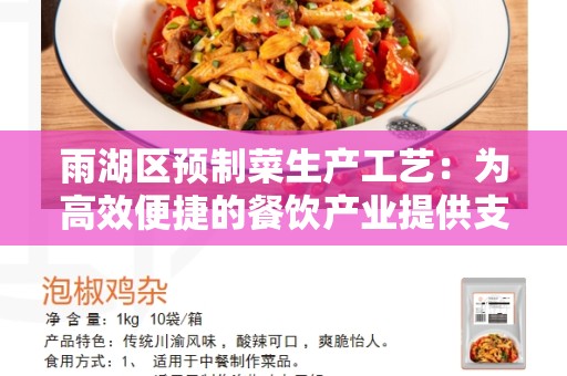 雨湖区预制菜生产工艺：为高效便捷的餐饮产业提供支持