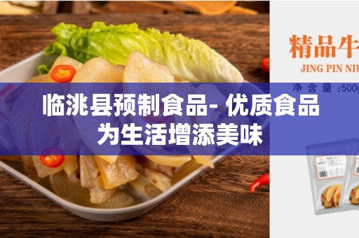 临洮县预制食品- 优质食品为生活增添美味