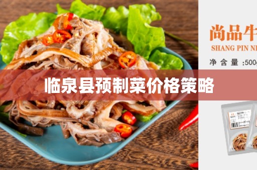 临泉县预制菜价格策略