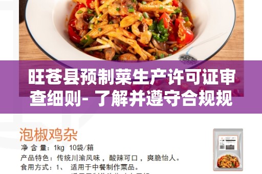旺苍县预制菜生产许可证审查细则- 了解并遵守合规规定