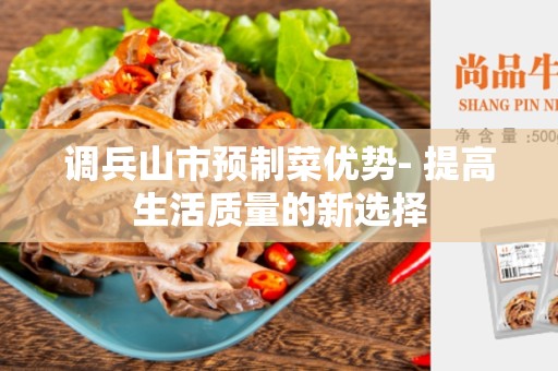 调兵山市预制菜优势- 提高生活质量的新选择
