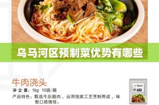 乌马河区预制菜优势有哪些