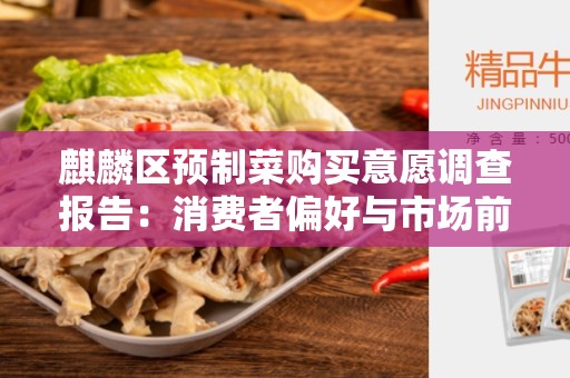 麒麟区预制菜购买意愿调查报告：消费者偏好与市场前景分析