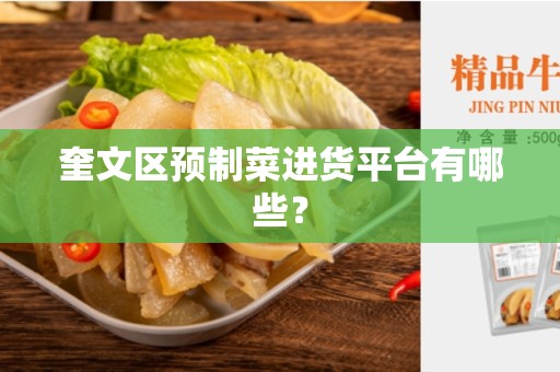 奎文区预制菜进货平台有哪些？