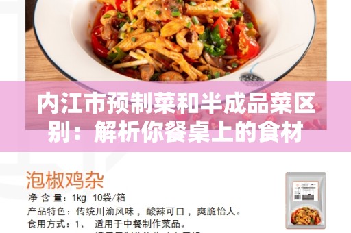 内江市预制菜和半成品菜区别：解析你餐桌上的食材