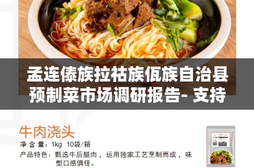 孟连傣族拉祜族佤族自治县预制菜市场调研报告- 支持可持续发展的未来市场