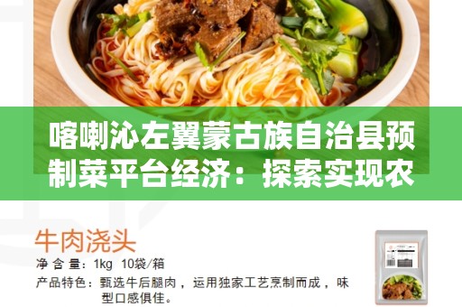 喀喇沁左翼蒙古族自治县预制菜平台经济：探索实现农村经济转型的新模式