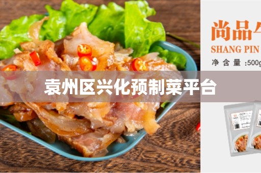 袁州区兴化预制菜平台
