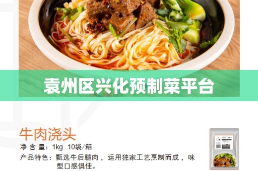 袁州区兴化预制菜平台