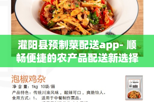 灌阳县预制菜配送app- 顺畅便捷的农产品配送新选择