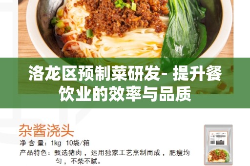 洛龙区预制菜研发- 提升餐饮业的效率与品质