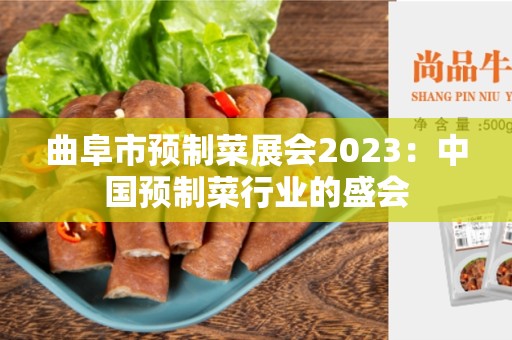 曲阜市预制菜展会2023：中国预制菜行业的盛会