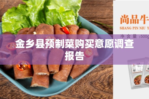 金乡县预制菜购买意愿调查报告