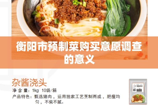 衡阳市预制菜购买意愿调查的意义