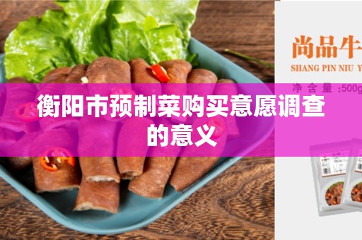 衡阳市预制菜购买意愿调查的意义