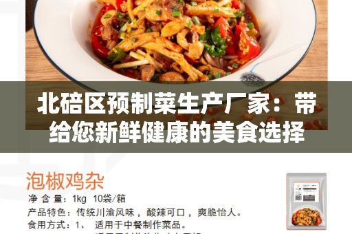 北碚区预制菜生产厂家：带给您新鲜健康的美食选择