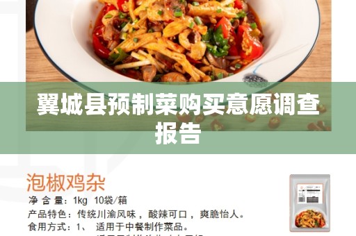 翼城县预制菜购买意愿调查报告