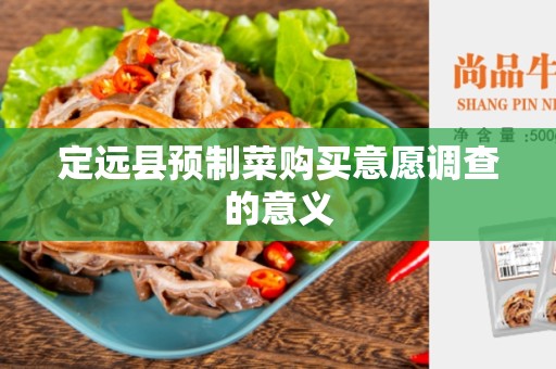 定远县预制菜购买意愿调查的意义