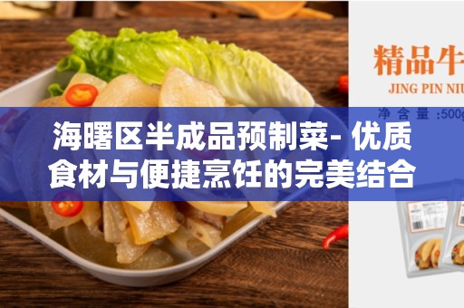 海曙区半成品预制菜- 优质食材与便捷烹饪的完美结合
