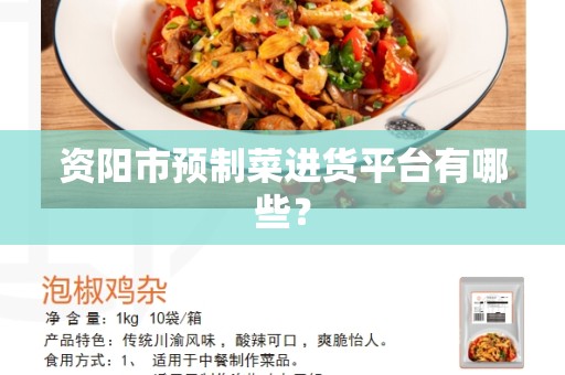 资阳市预制菜进货平台有哪些？