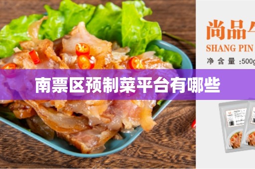 南票区预制菜平台有哪些