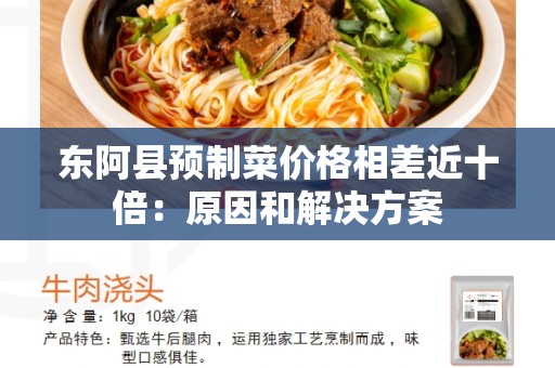 东阿县预制菜价格相差近十倍：原因和解决方案